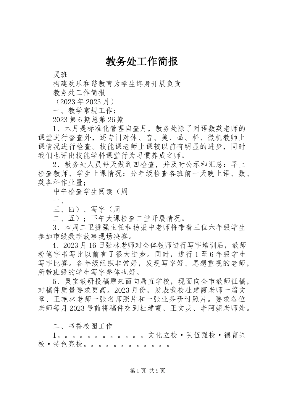 2023年教务处工作简报.docx_第1页