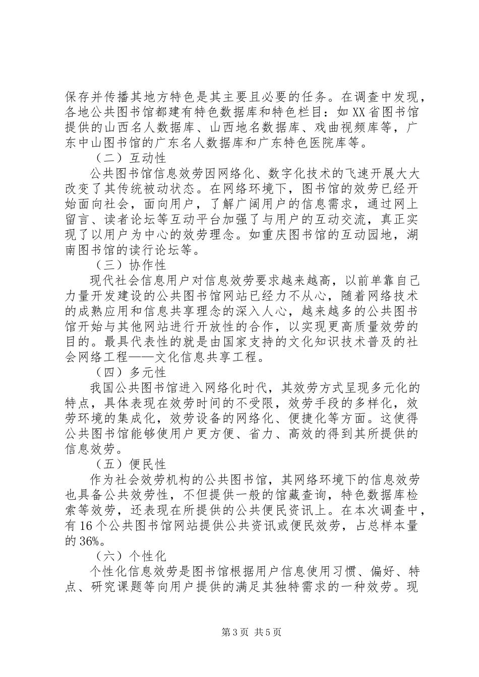 2023年公共图书馆信息服务演变探究.docx_第3页
