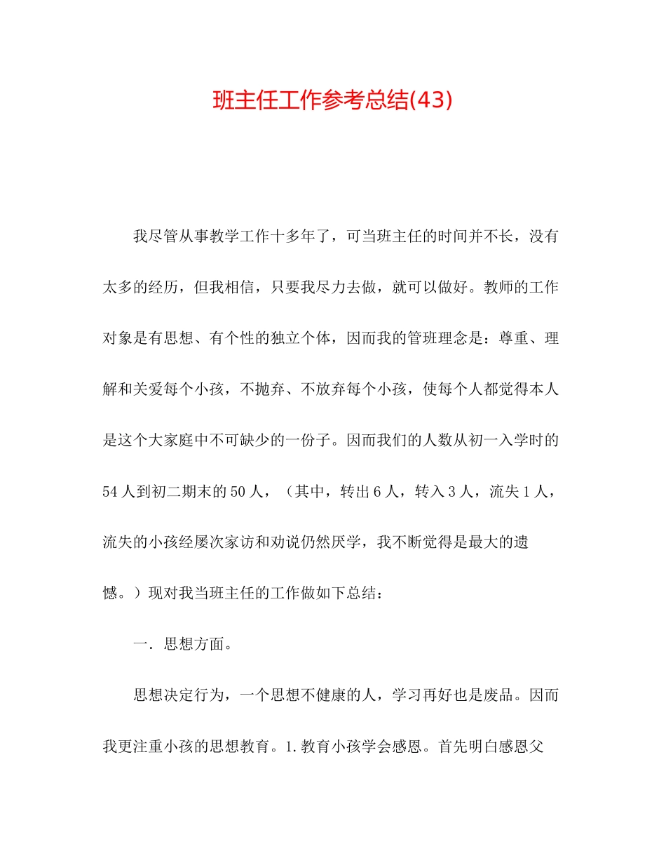 2023年班主任工作总结43.docx_第1页