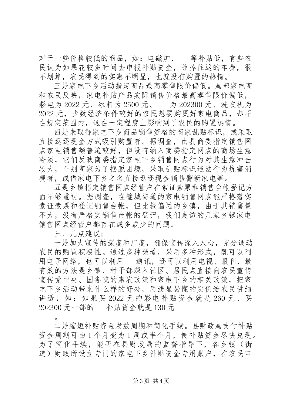 2023年工商局关于家电下乡调查.docx_第3页