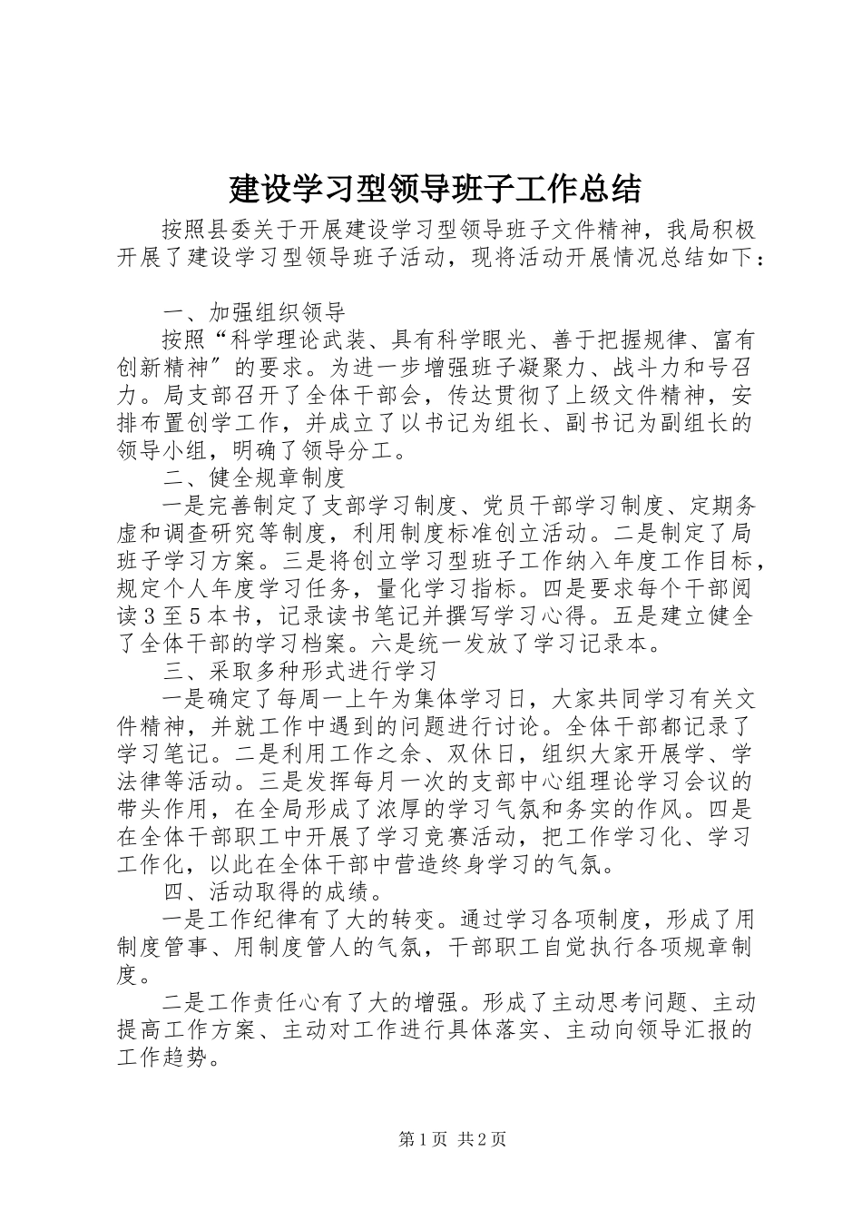 2023年建设学习型领导班子工作总结.docx_第1页