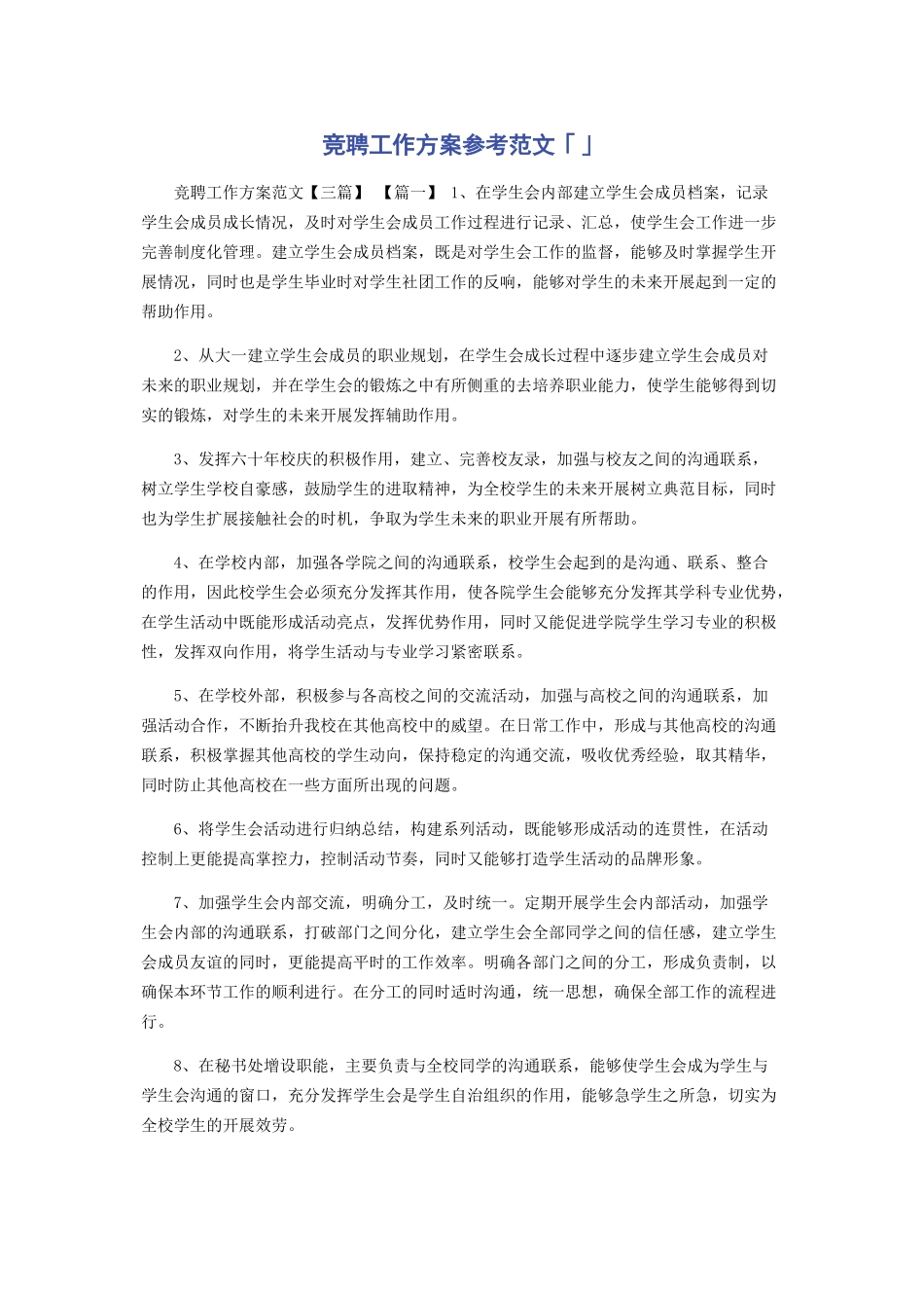 2023年竞聘工作计划参考.docx_第1页