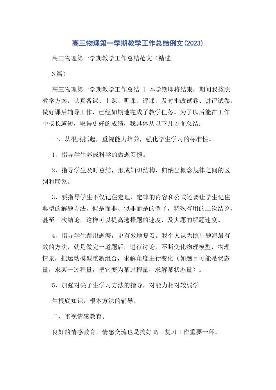 2023年高三物理第学期教学工作总结例文.docx_第1页