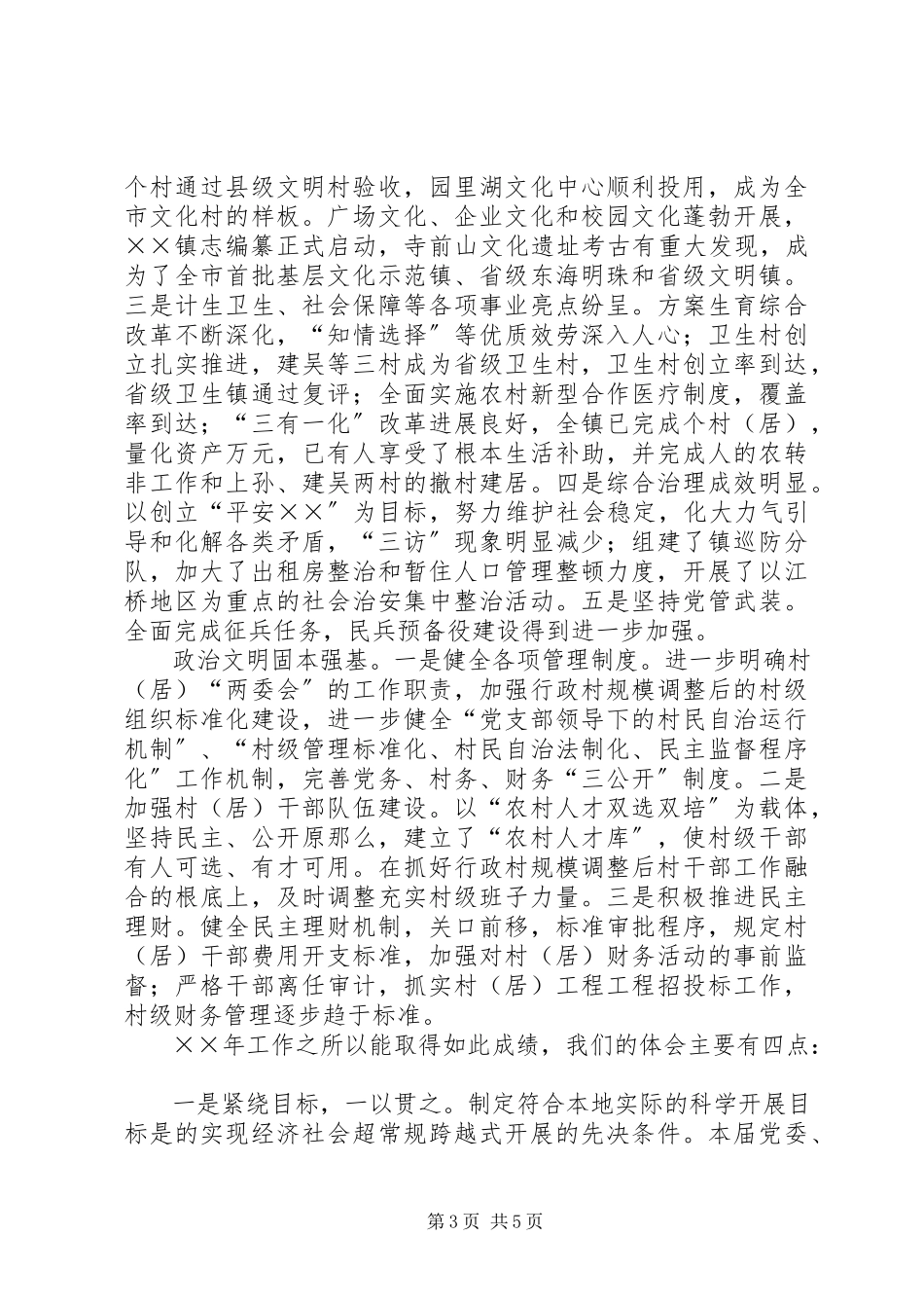 2023年某镇总结表彰大会讲话.docx_第3页