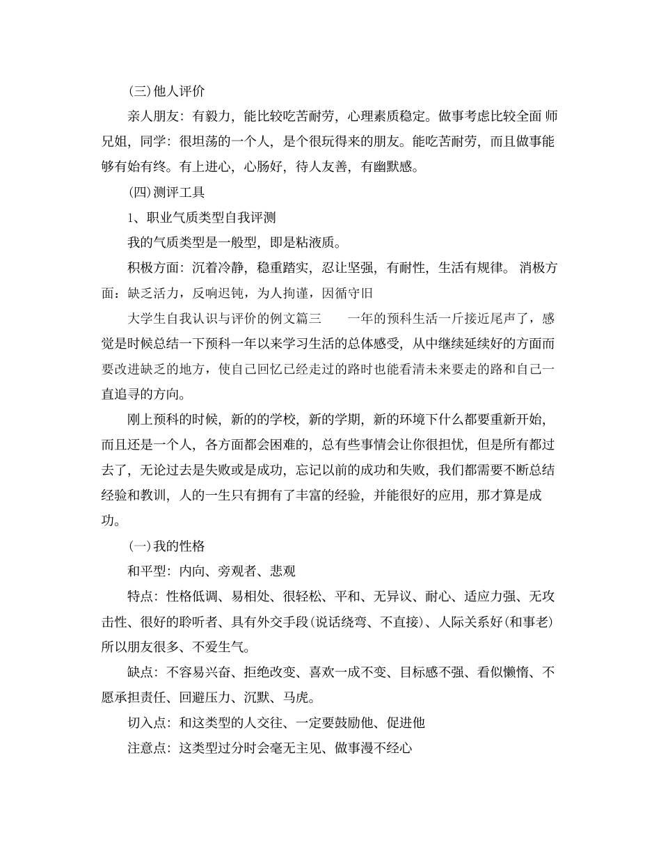 2023年大学生自我认识与评价的例文_大学生学期总结个人评价.docx_第3页