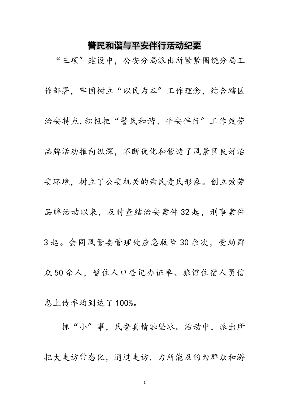 2023年警民和谐与平安伴行活动纪要范文.doc_第1页