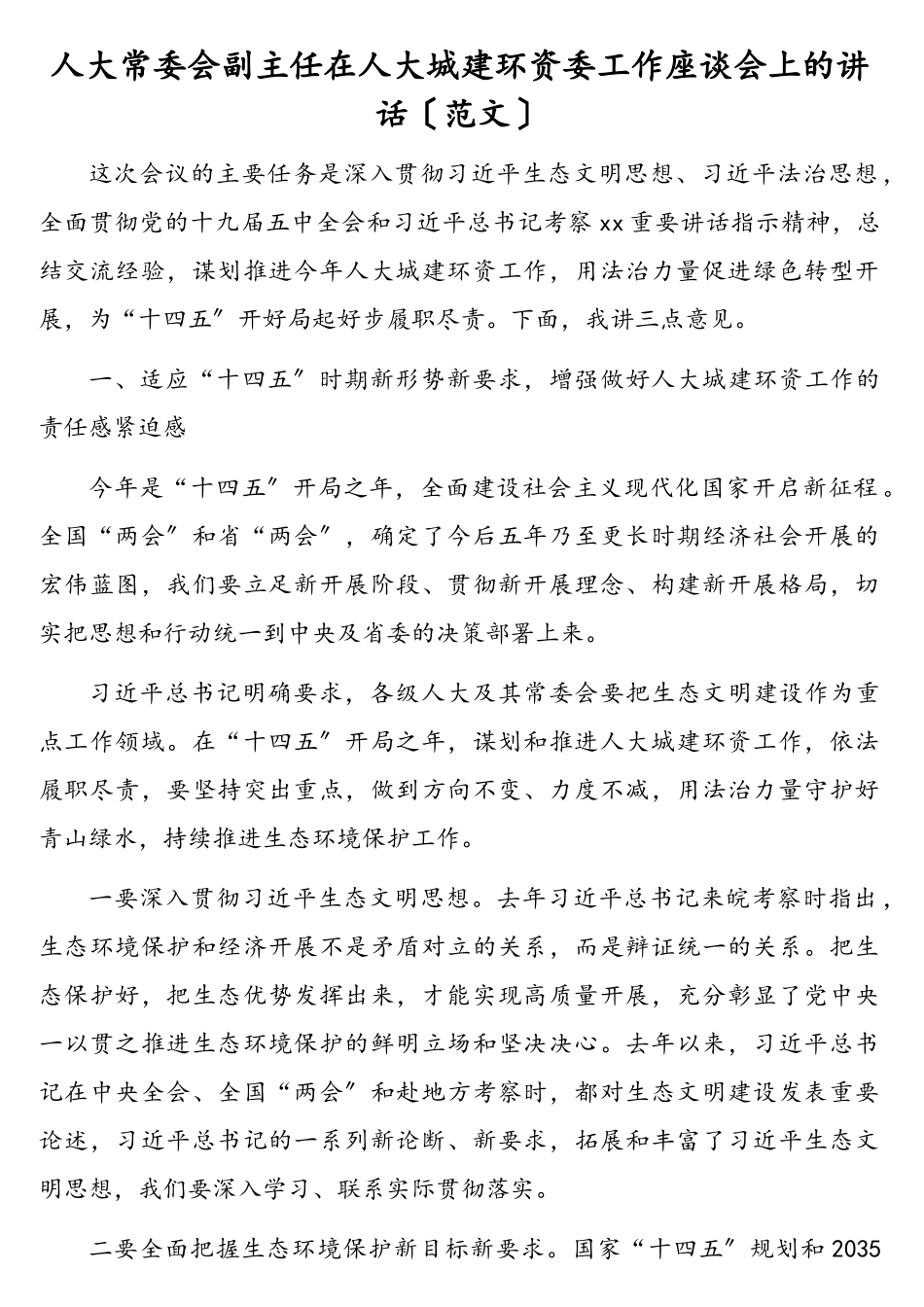 2023年人大常委会副主任在人大城建环资委工作座谈会上的讲话.doc_第1页