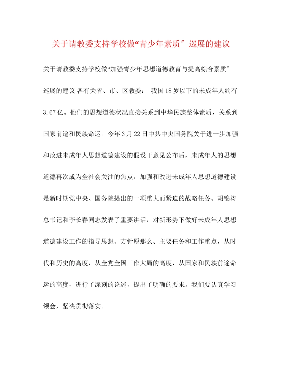 2023年请教委支持学校做青少素质巡展的建议.docx_第1页