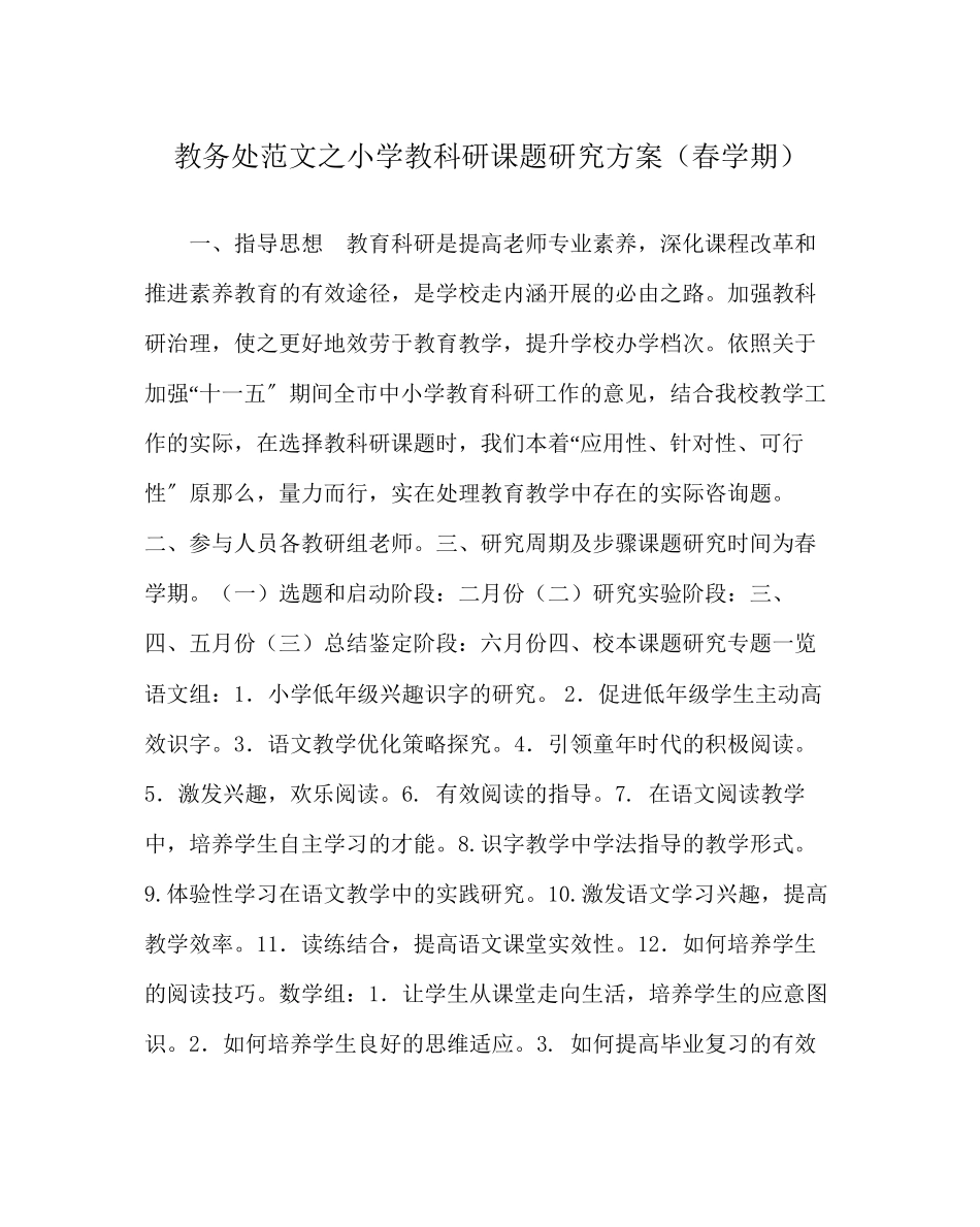 2023年教导处范文小学教科研课题研究计划春学期.docx_第1页