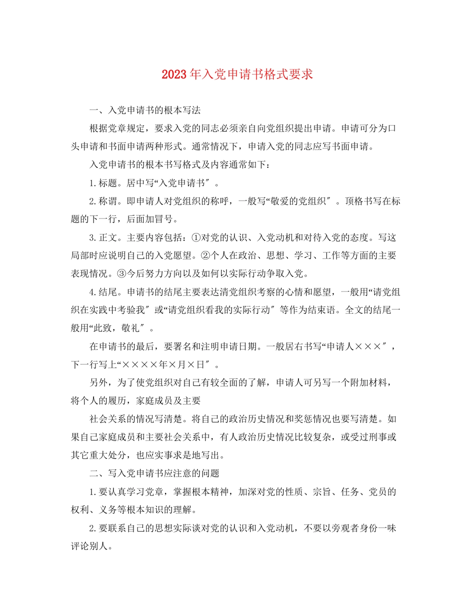 2023年入党申请书格式要求.docx_第1页