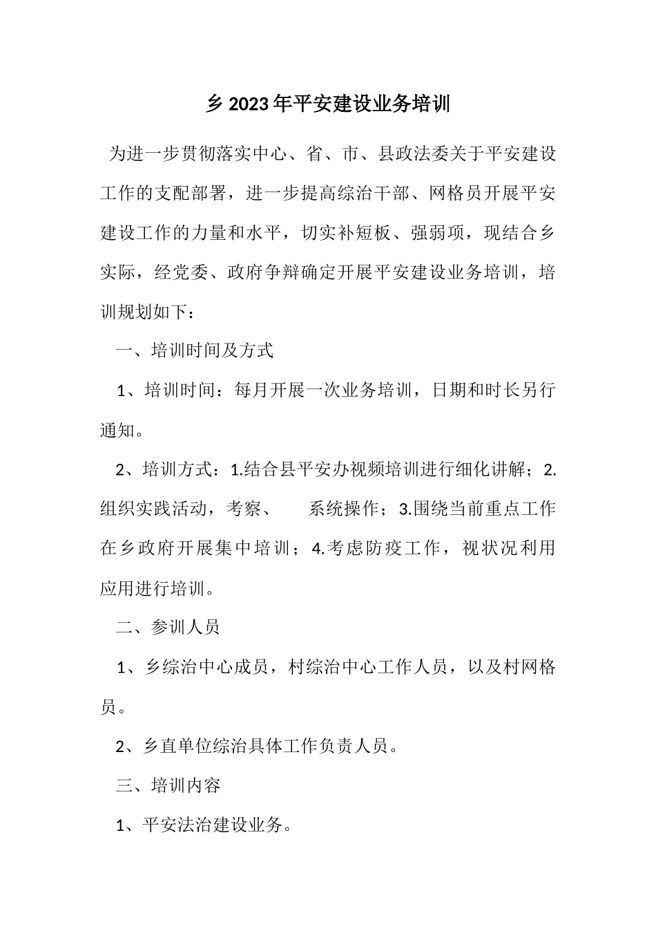2023年乡2023年平安建设业务培训计划.docx_第1页