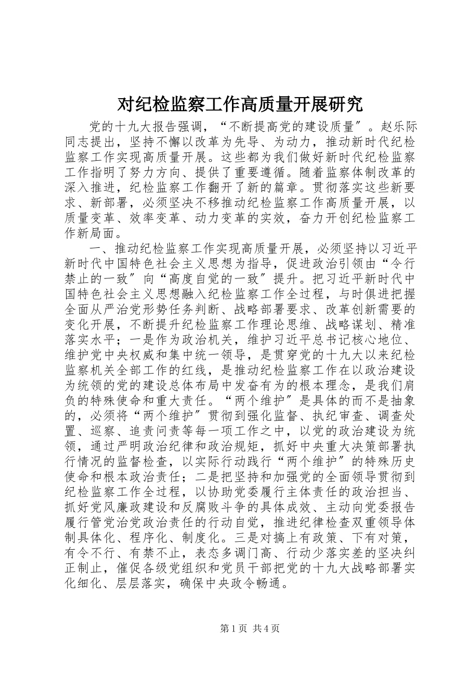 2023年对纪检监察工作高质量发展研究.docx_第1页