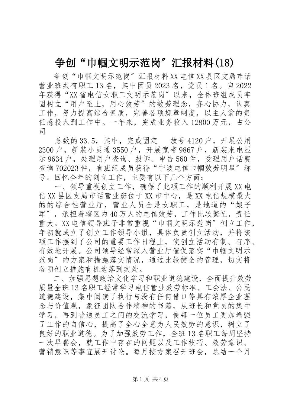 2023年争创“巾帼文明示范岗”汇报材料18.docx_第1页