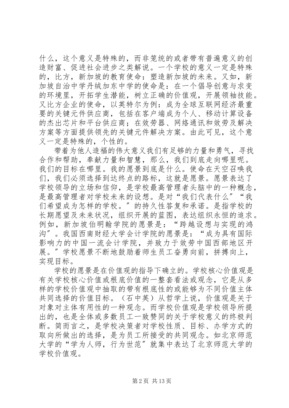 2023年确立我校的使命、愿景和价值观的思考5篇.docx_第2页