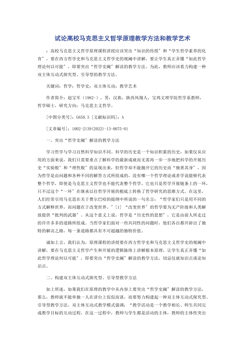 2023年试论高校《马克思主义哲学原理》教学方法和教学艺术.docx_第1页
