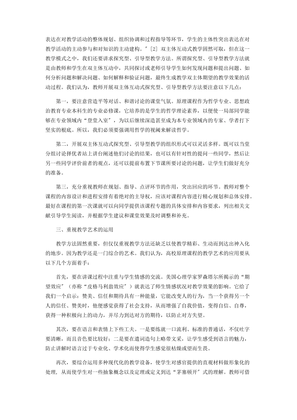 2023年试论高校《马克思主义哲学原理》教学方法和教学艺术.docx_第2页