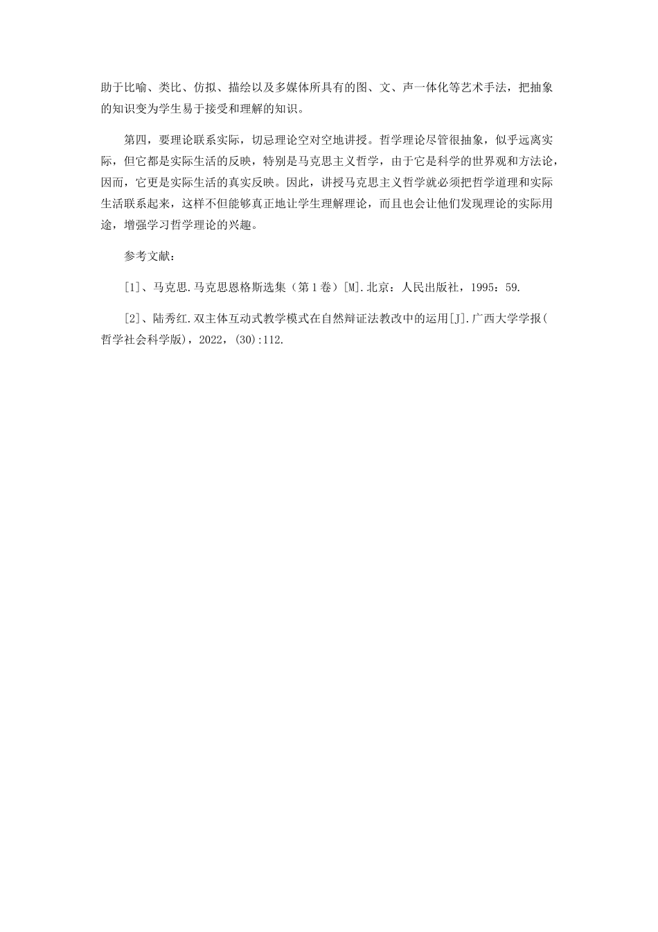 2023年试论高校《马克思主义哲学原理》教学方法和教学艺术.docx_第3页