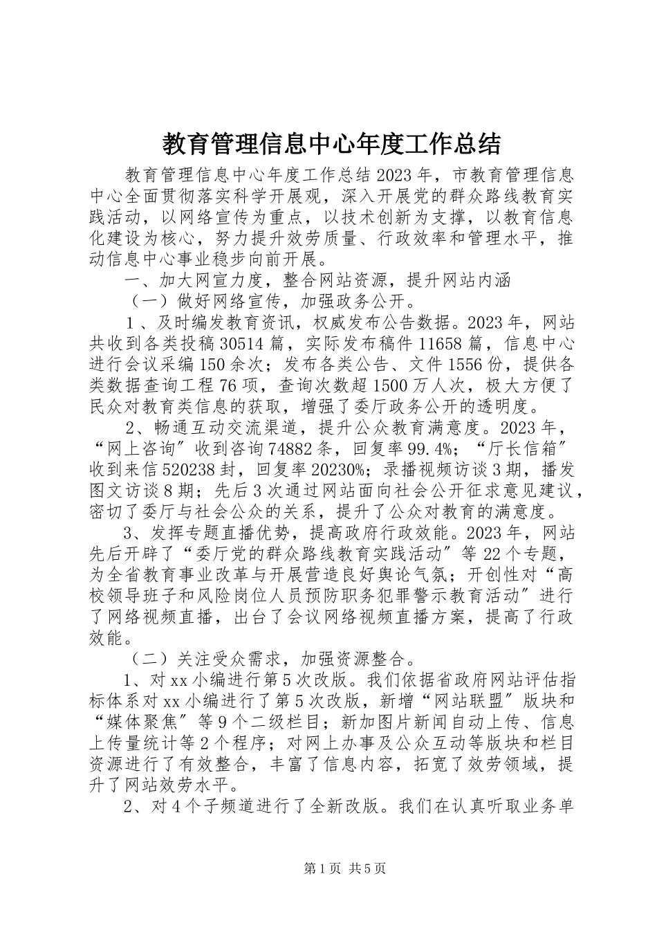 2023年教育管理信息中心度工作总结.docx_第1页