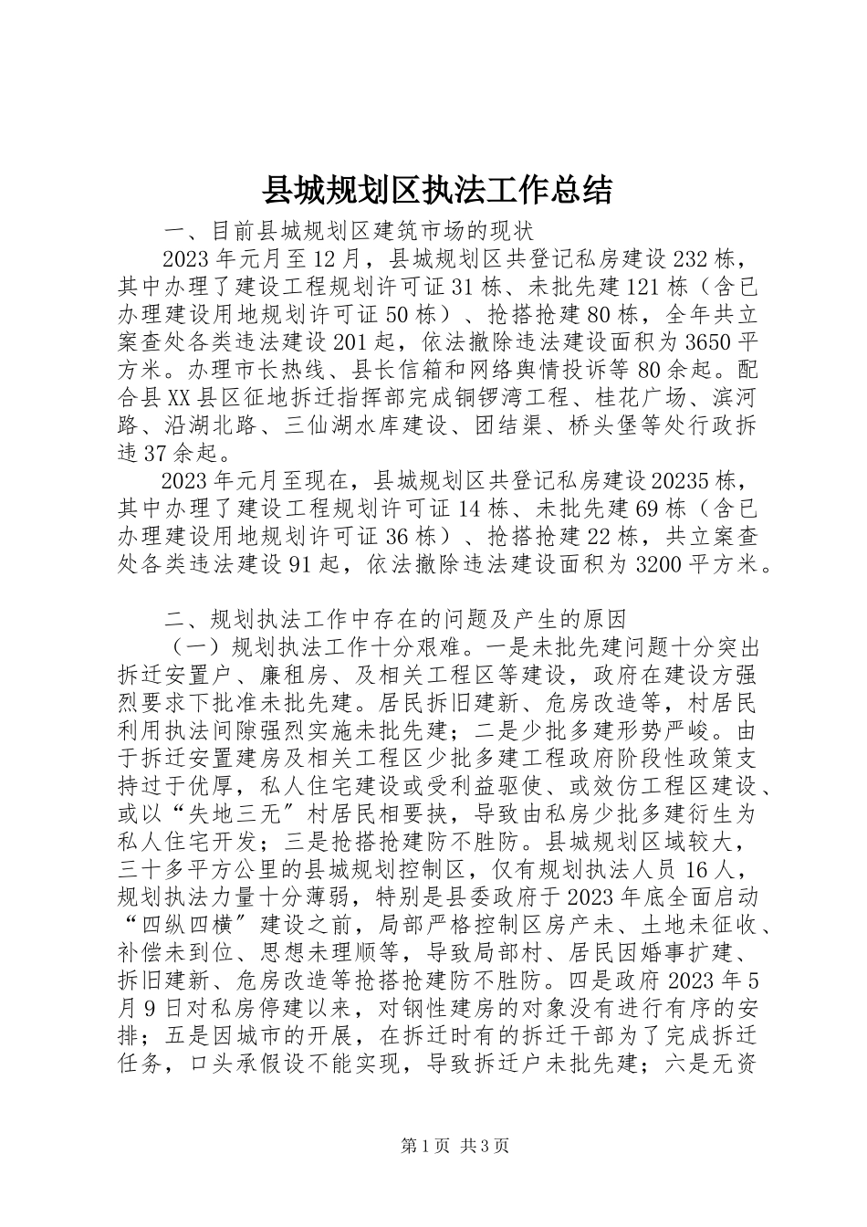 2023年县城规划区执法工作总结.docx_第1页