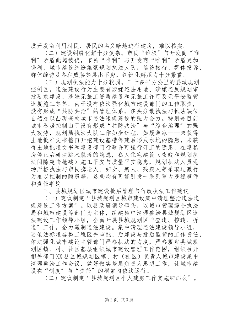 2023年县城规划区执法工作总结.docx_第2页