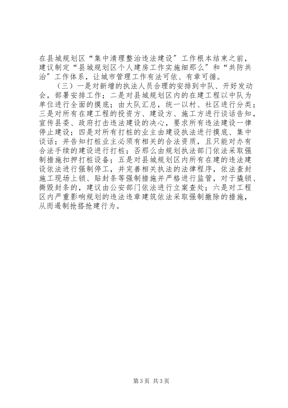 2023年县城规划区执法工作总结.docx_第3页