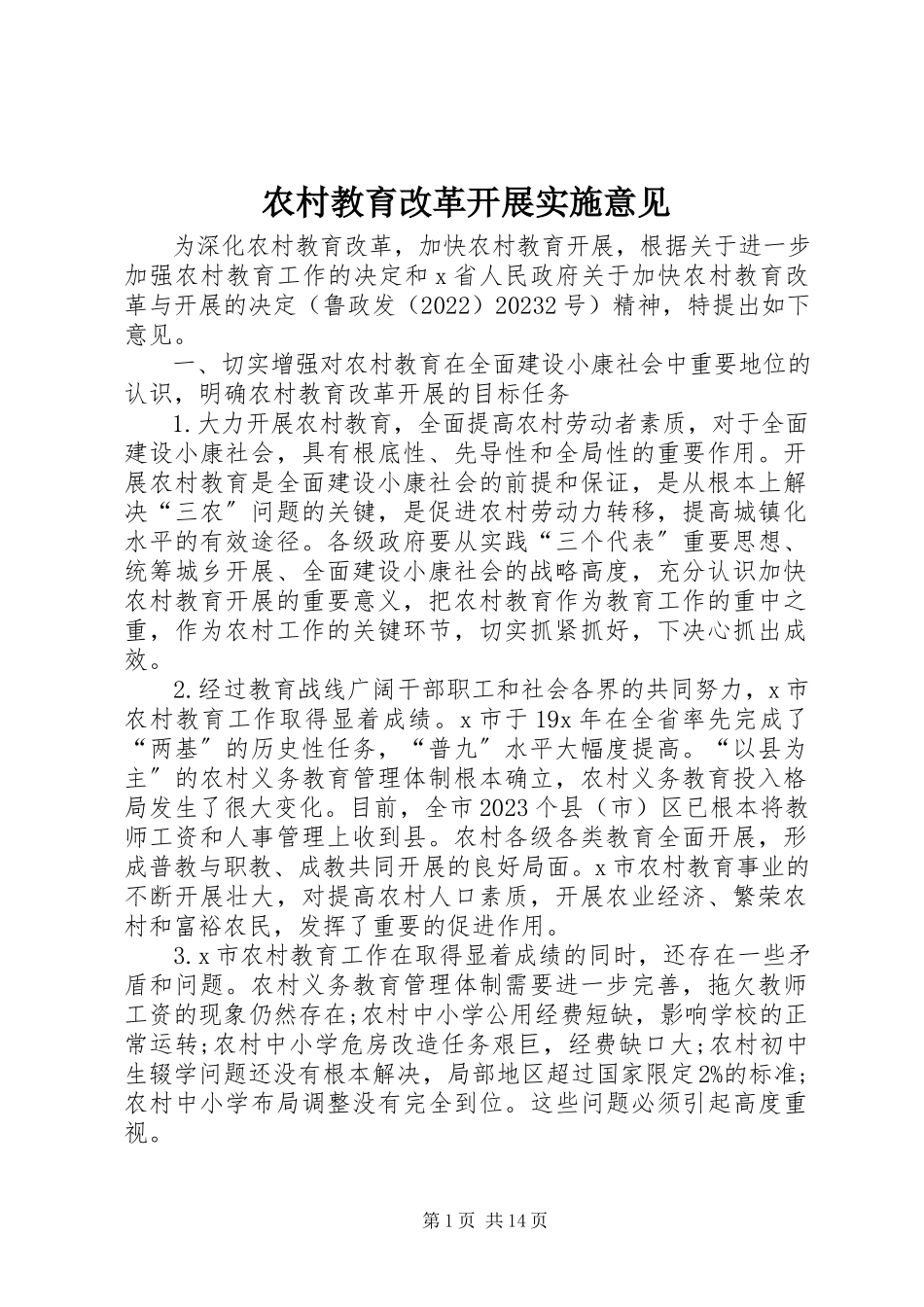 2023年农村教育改革发展实施意见.docx_第1页