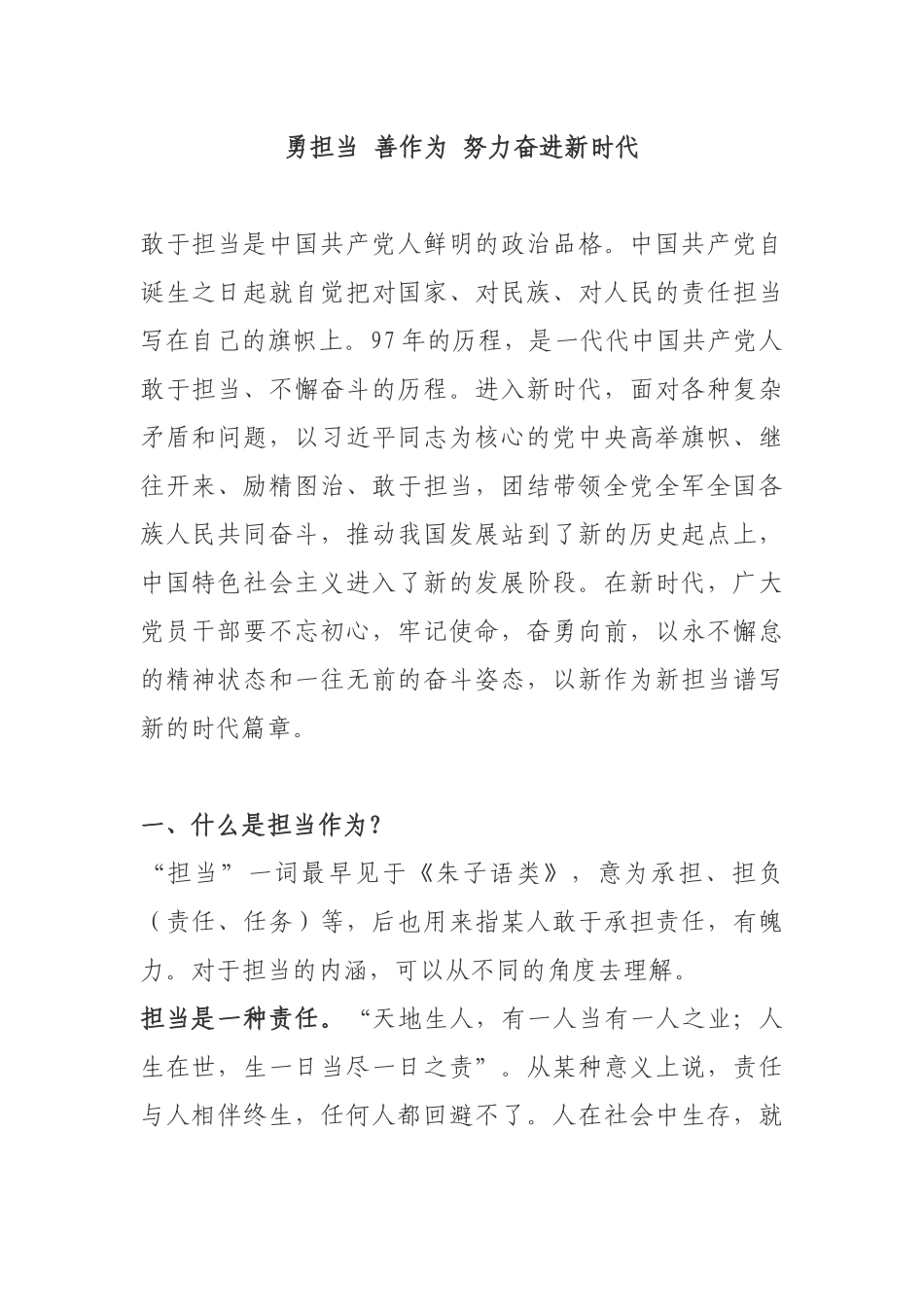 勇于担当 善于作为经典党课.docx_第1页