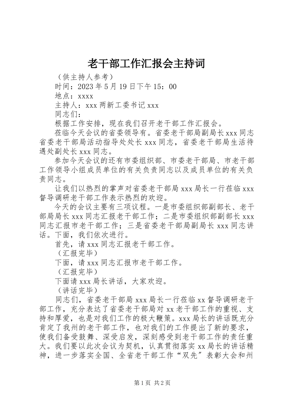 2023年老干部工作汇报会主持词.docx_第1页