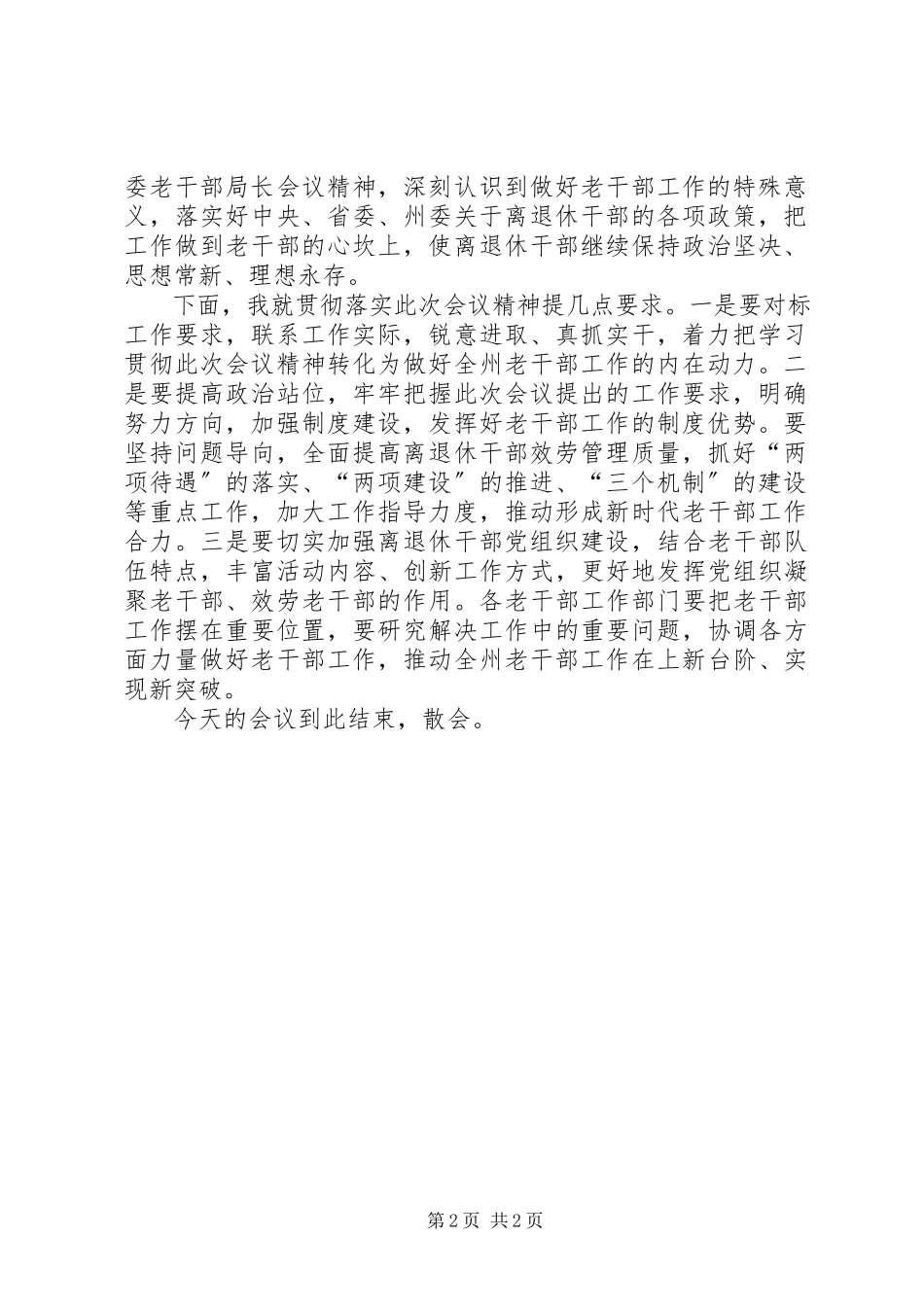 2023年老干部工作汇报会主持词.docx_第2页