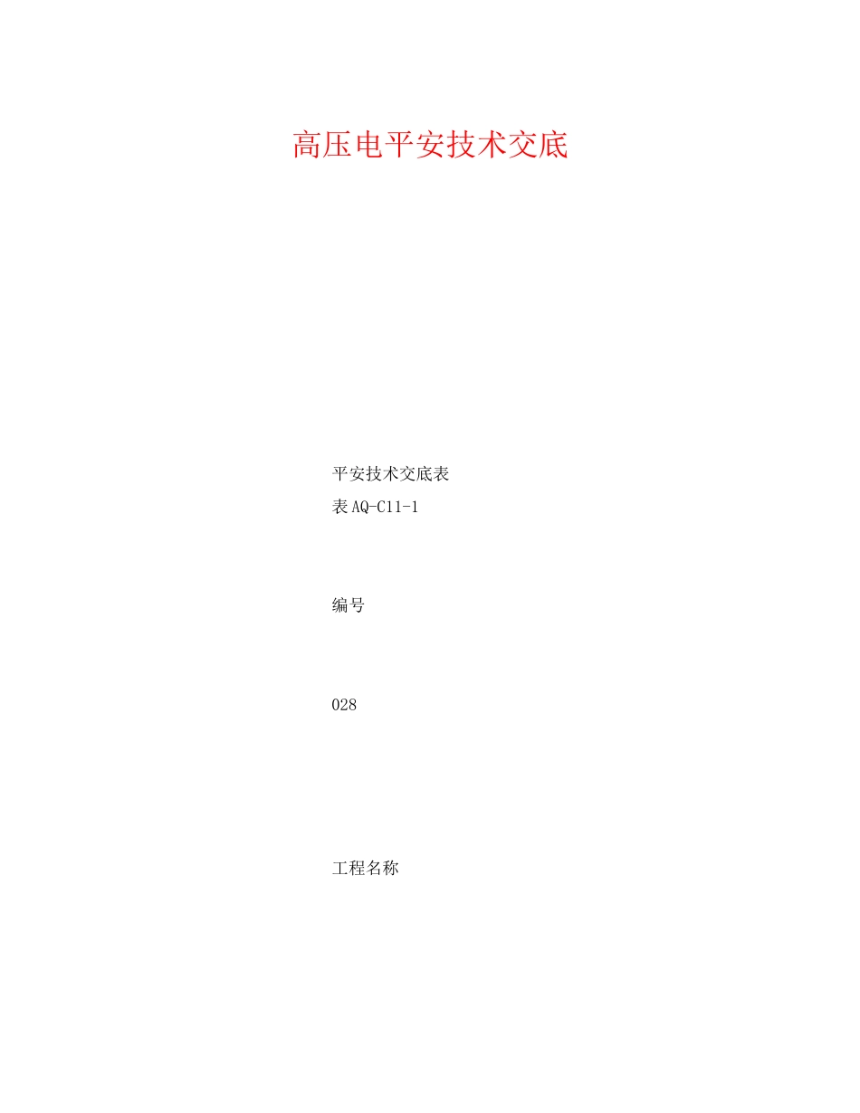 2023年《管理资料技术交底》之高压电安全技术交底.docx_第1页