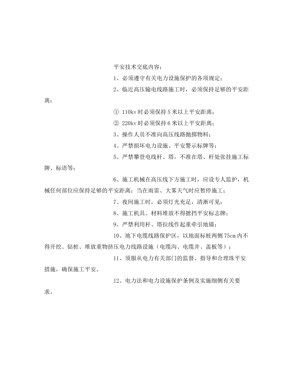 2023年《管理资料技术交底》之高压电安全技术交底.docx_第3页
