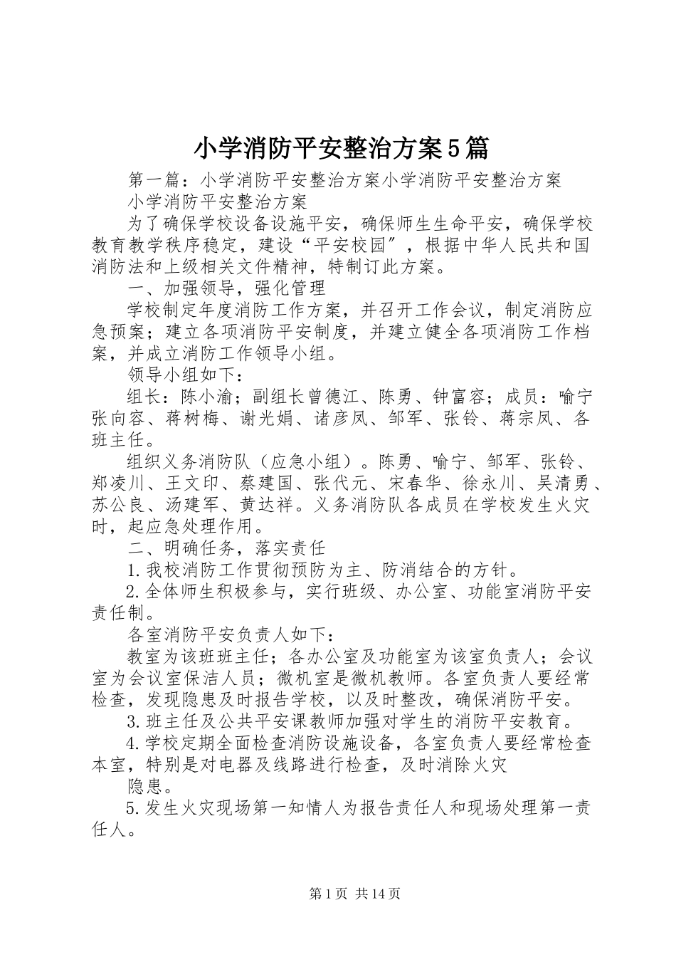 2023年小学消防安全整治方案5篇.docx_第1页