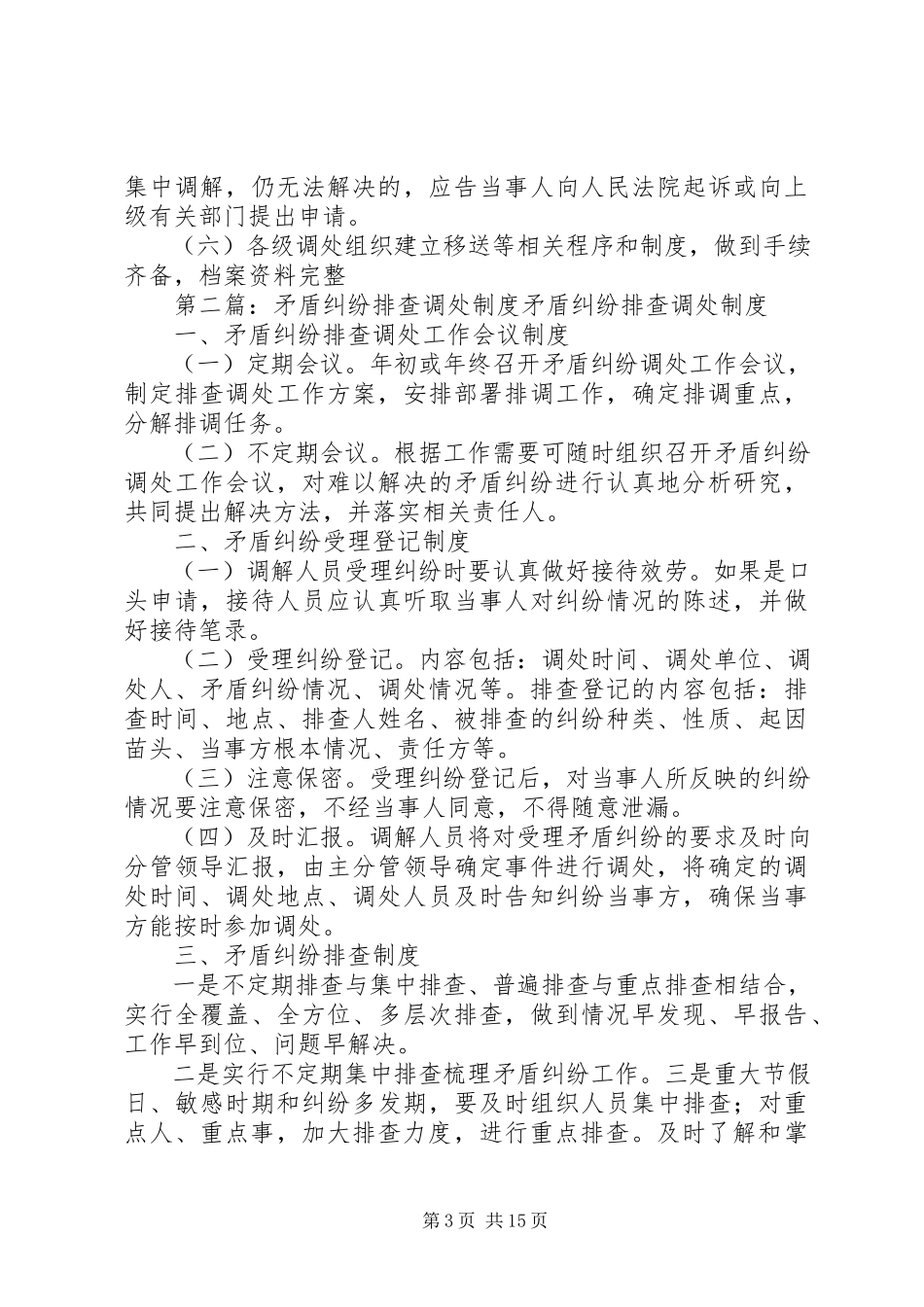 2023年矛盾纠纷排查调处制度.docx_第3页