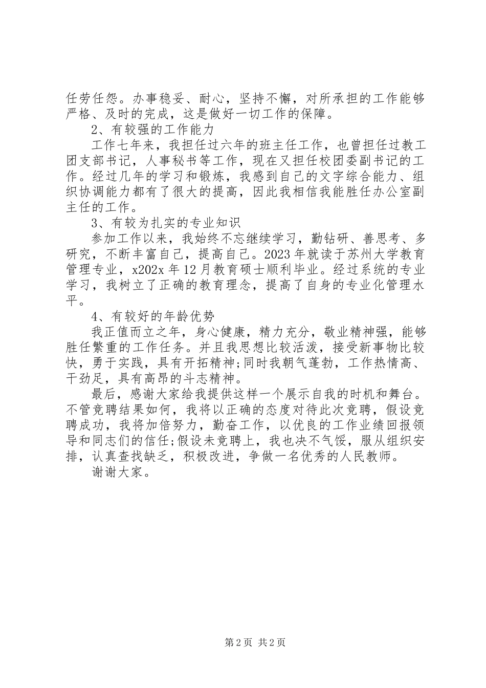 2023年学校党政办副主任竞聘演讲稿.docx_第2页