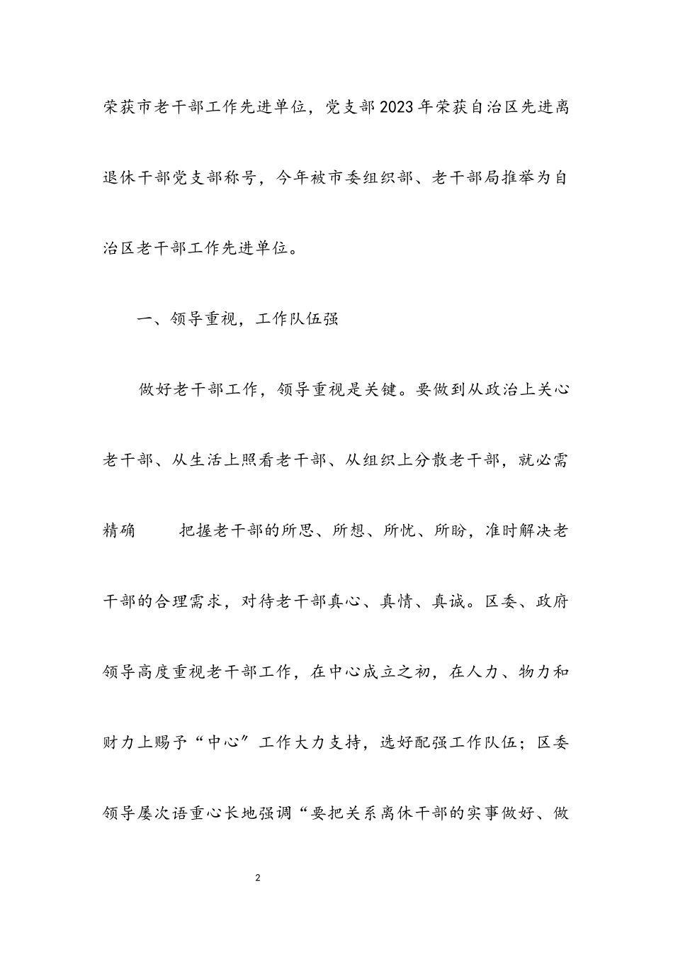 2023年企业离休干部管理经验交流.docx_第2页