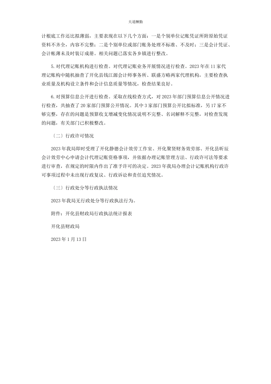 2023年财政局行政执法工作总结.docx_第3页