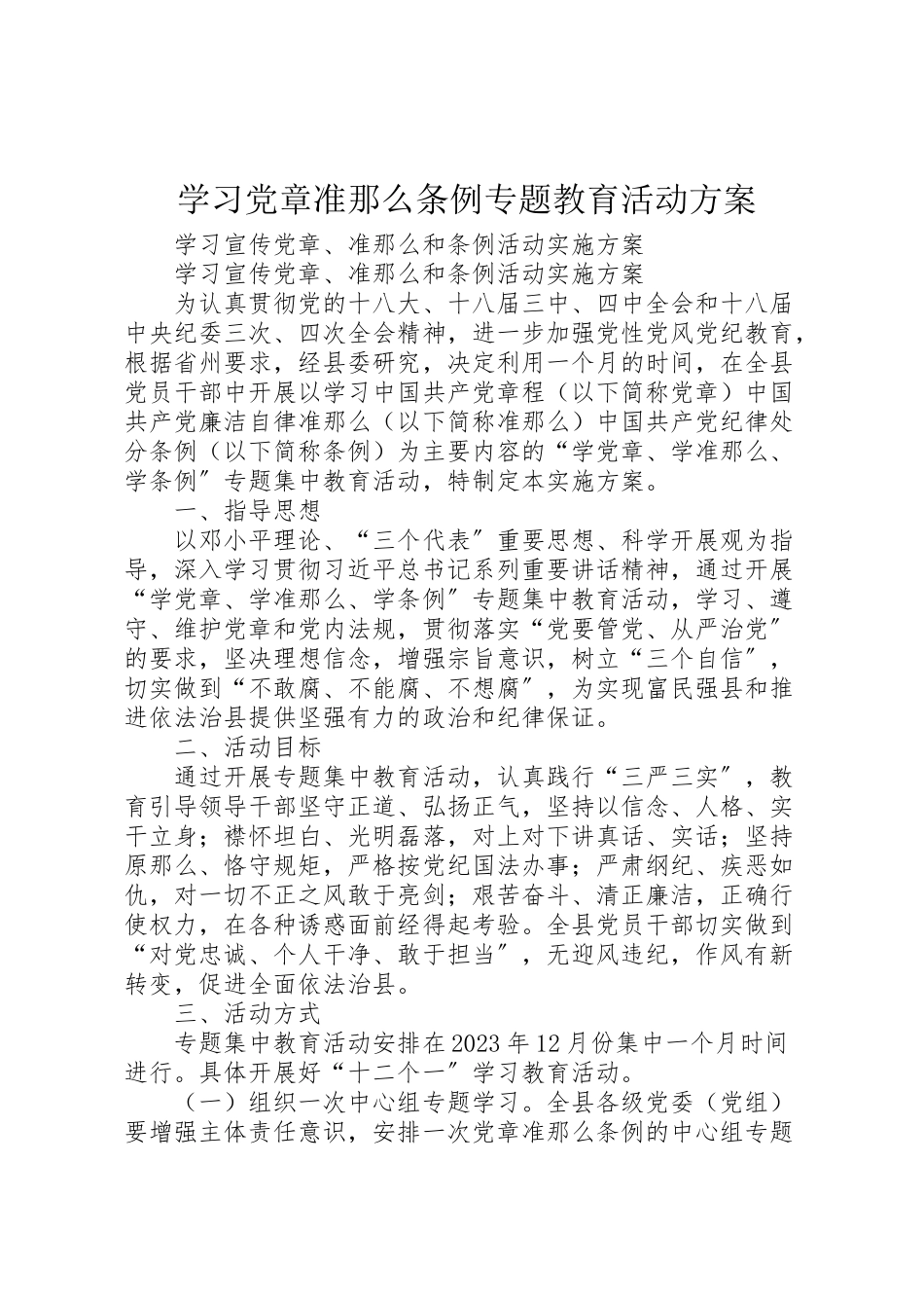 2023年学习《党章》《准则》《条例》专题教育活动方案 3.doc_第1页