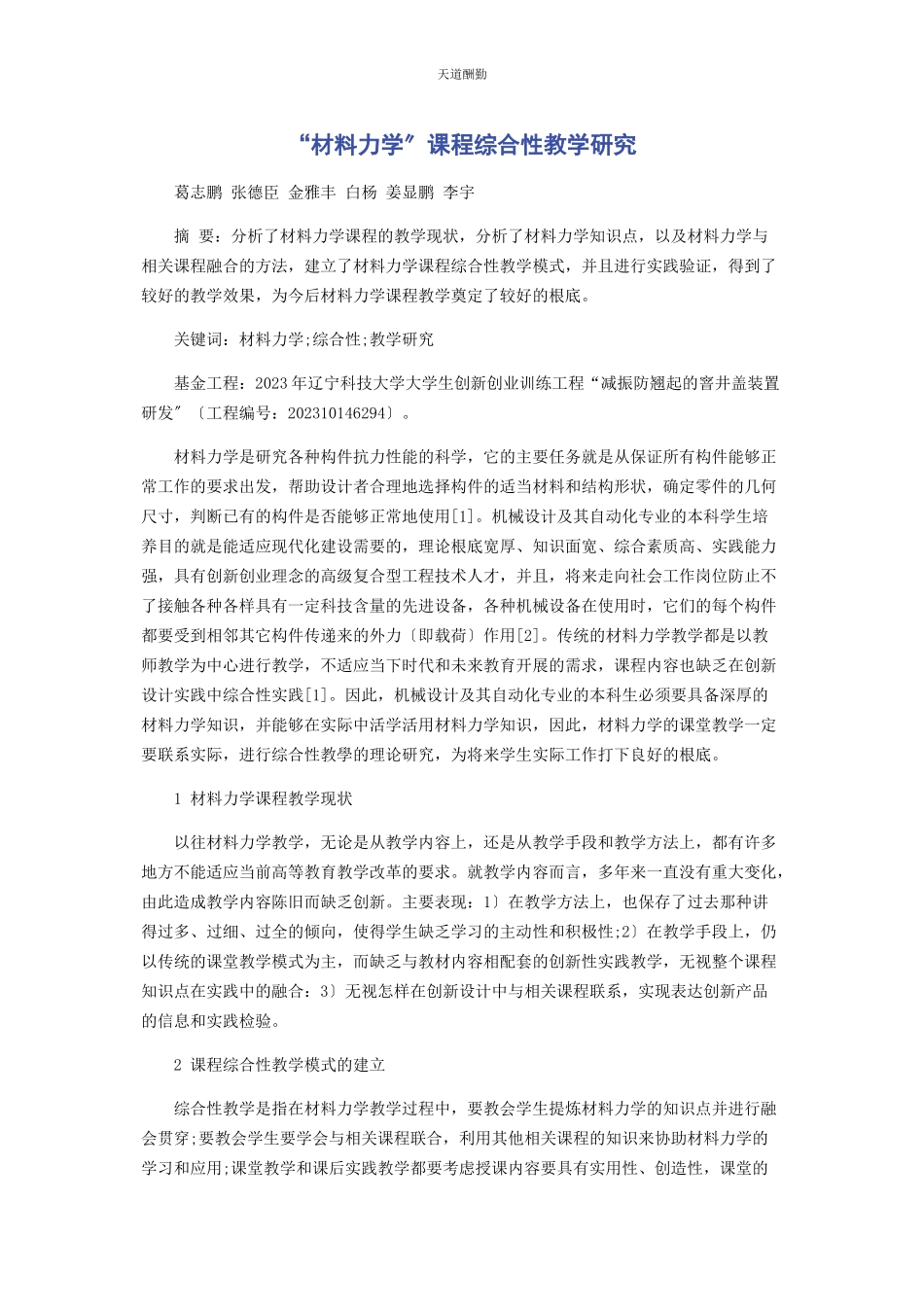 2023年“材料力学”课程综合性教学研究.docx_第1页