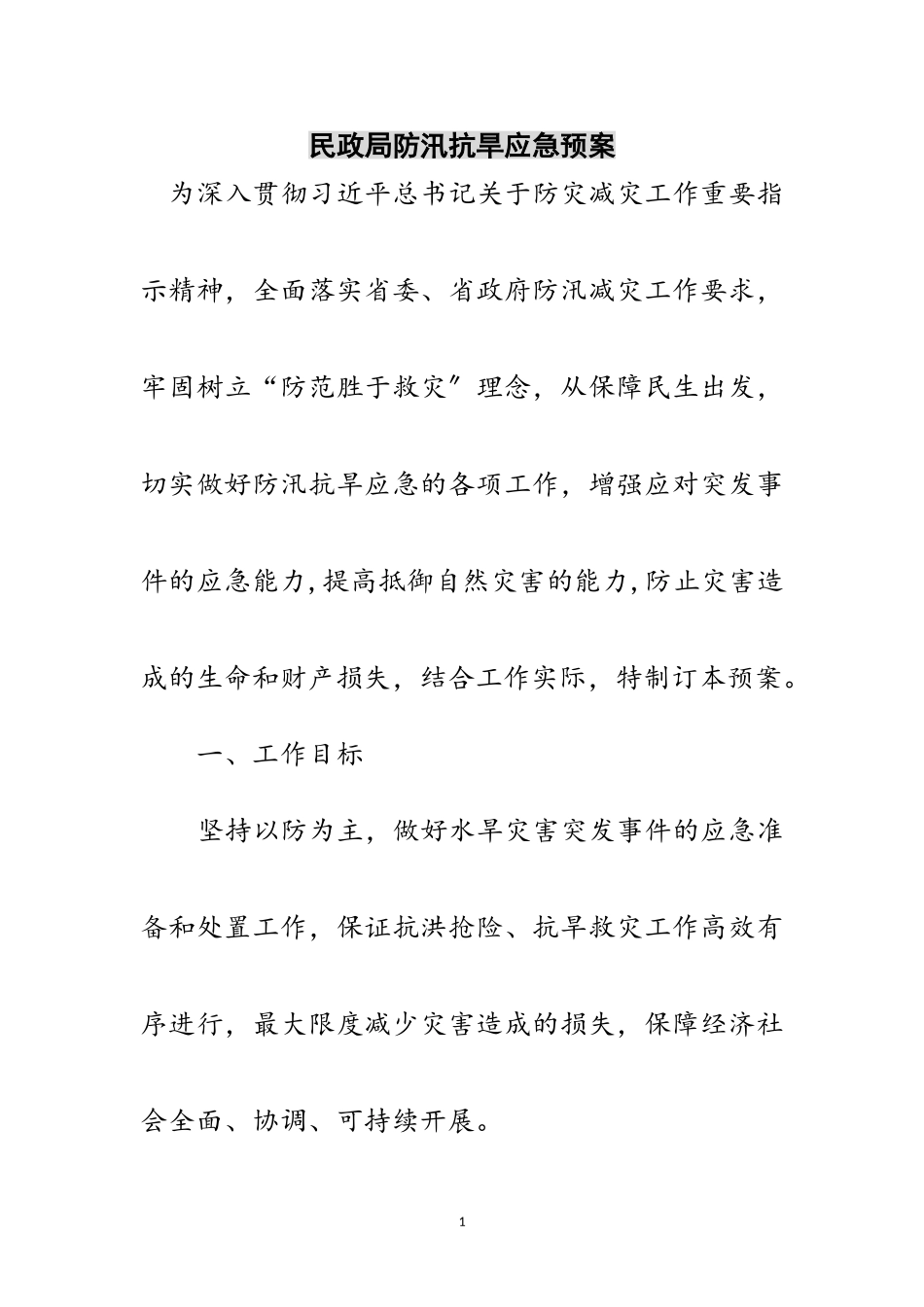 2023年民政局防汛抗旱应急预案范文.doc_第1页