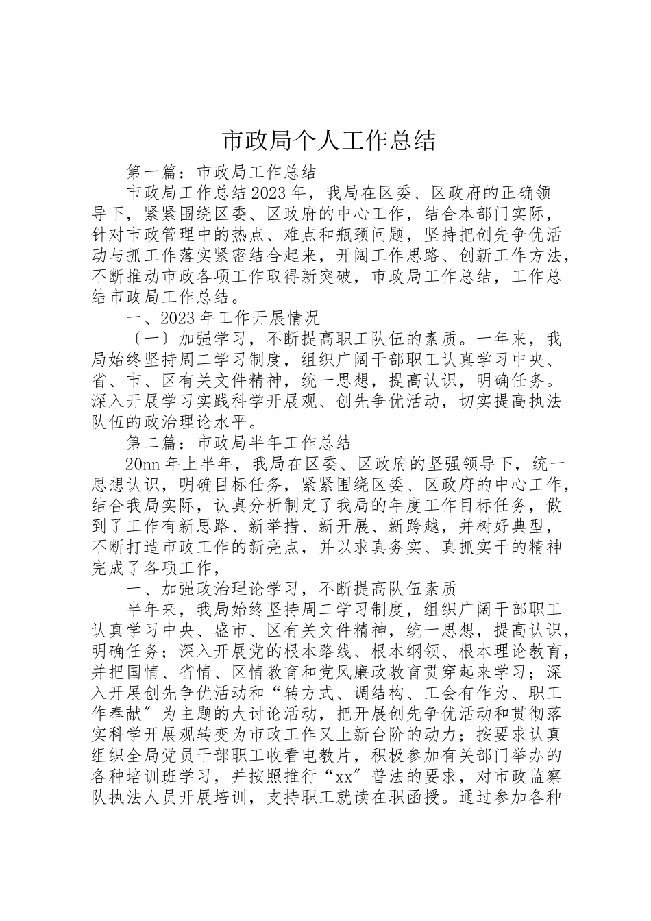 2023年市政局个人工作总结.doc_第1页