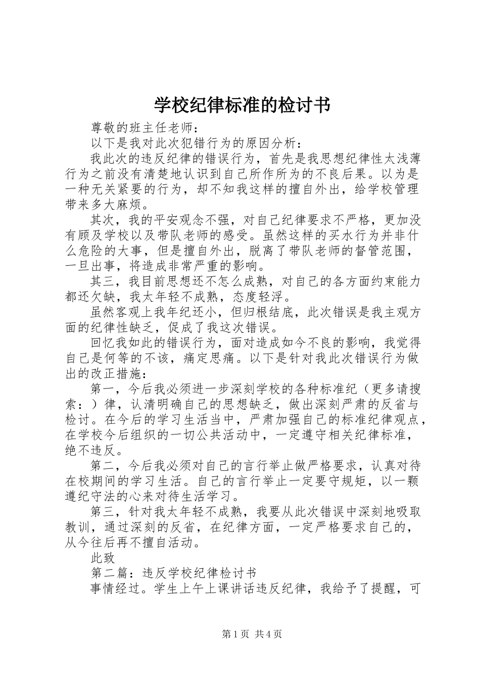 2023年学校纪律规范的检讨书.docx_第1页