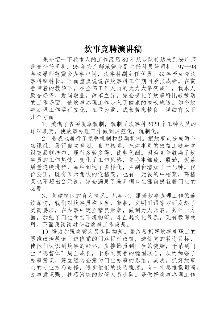 2023年炊事竞聘演讲稿新编.docx_第1页