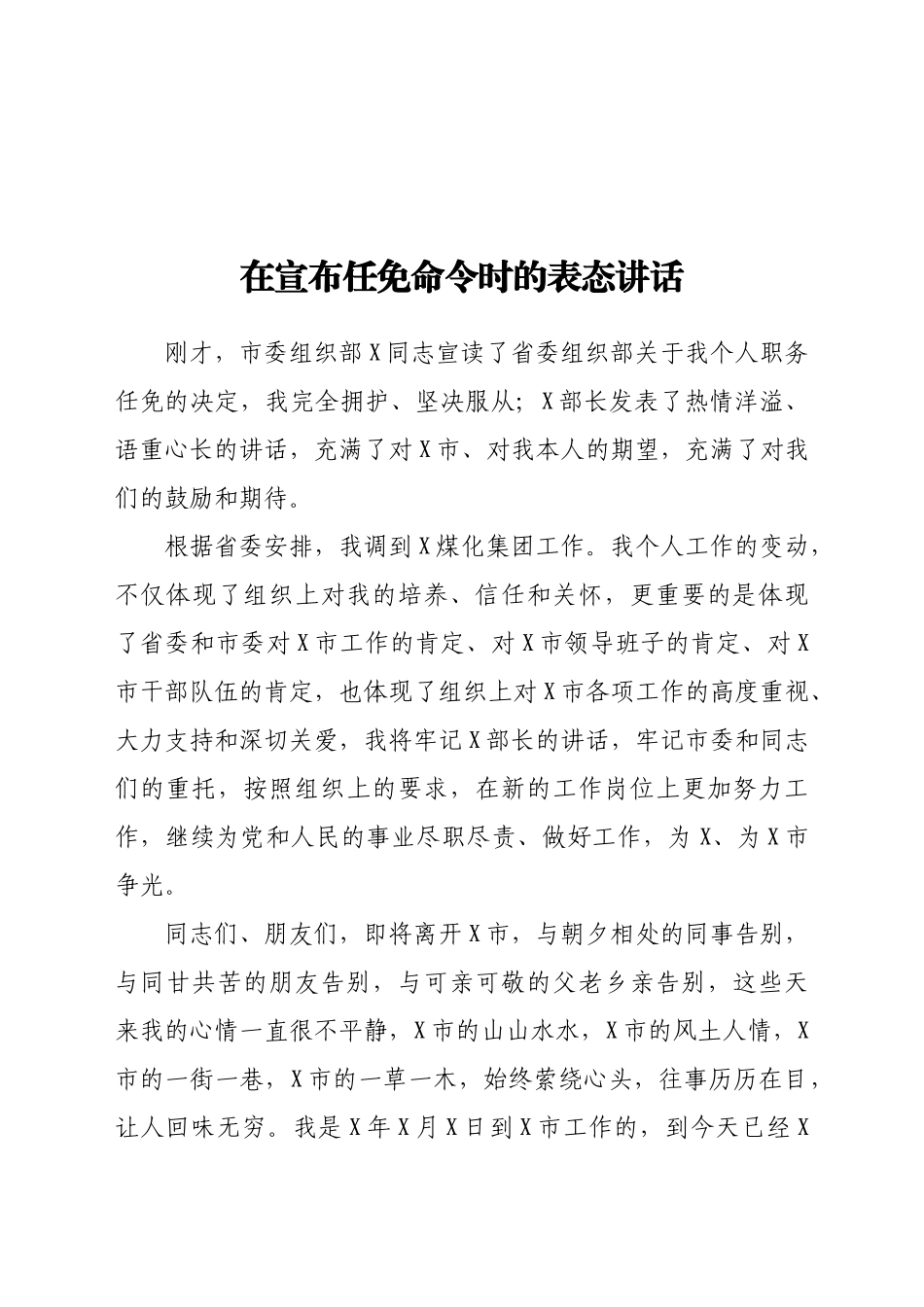 在宣布任免命令时的表态讲话.docx_第1页