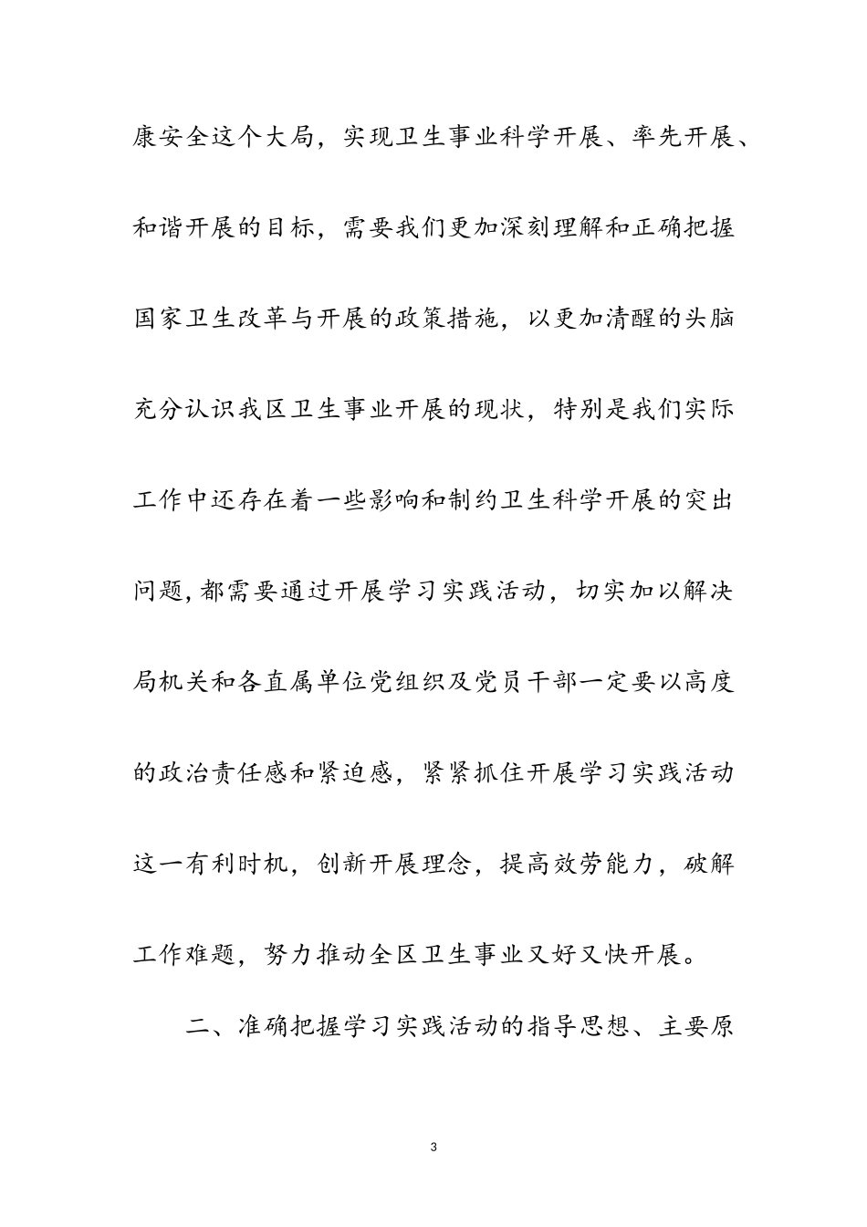 2023年区卫生局深入学习实践科学发展观活动实施意见范文.doc_第3页
