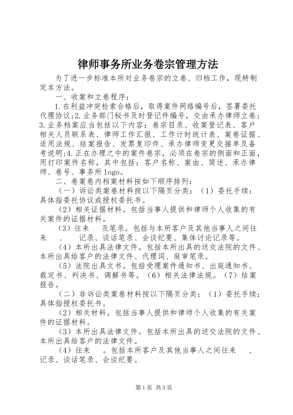 2023年律师事务所业务卷宗管理办法.docx_第1页