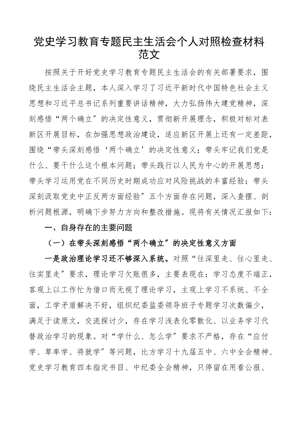 党史学习教育专题民主生活会个人对照检查材料五个带头检视剖析材料发言提纲2023年初2023年底精编.docx_第1页