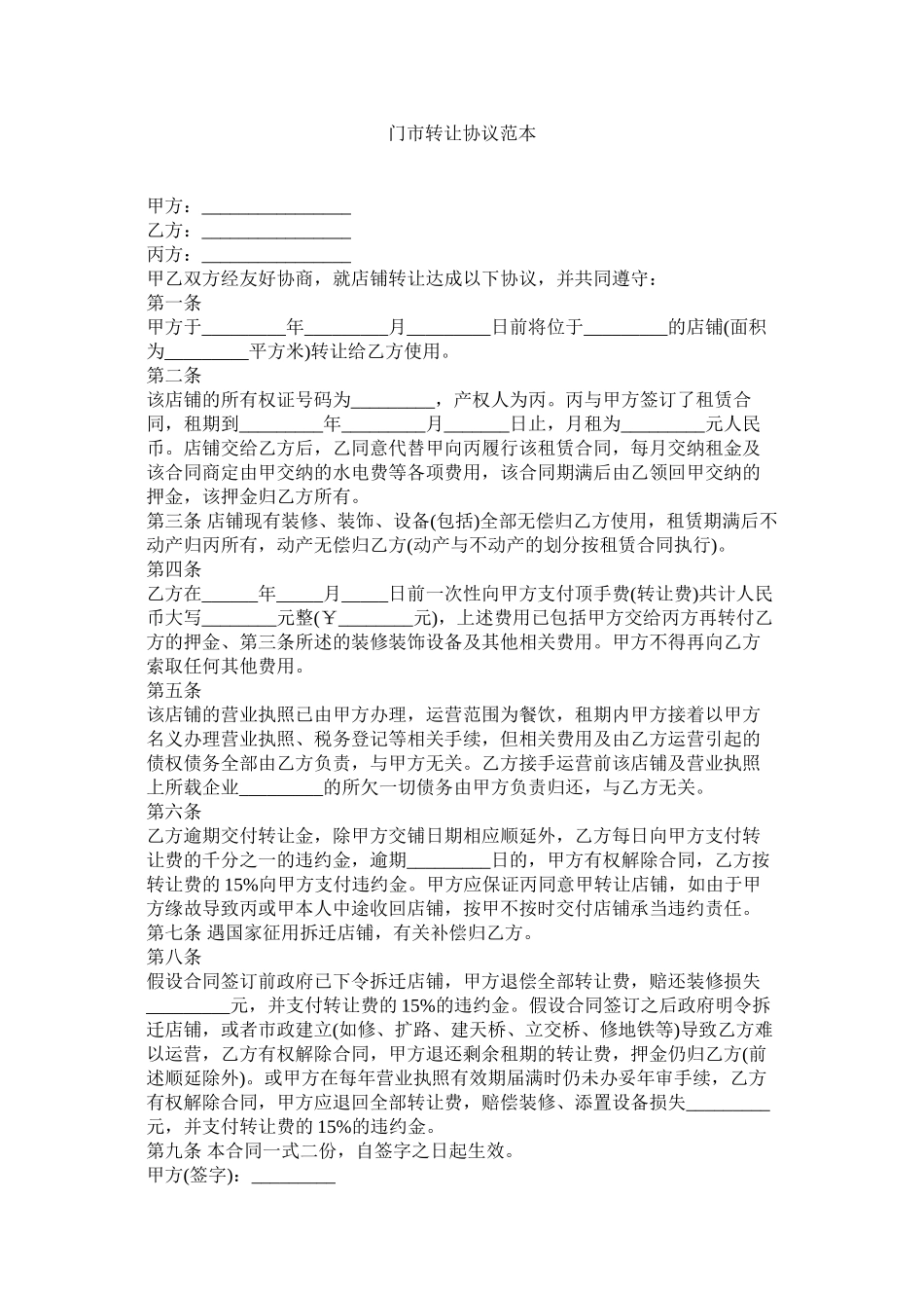 2023年门市转让协议范本.docx_第1页