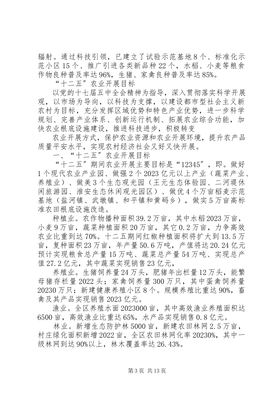 2023年清浦农业十二五发展规划.docx_第3页
