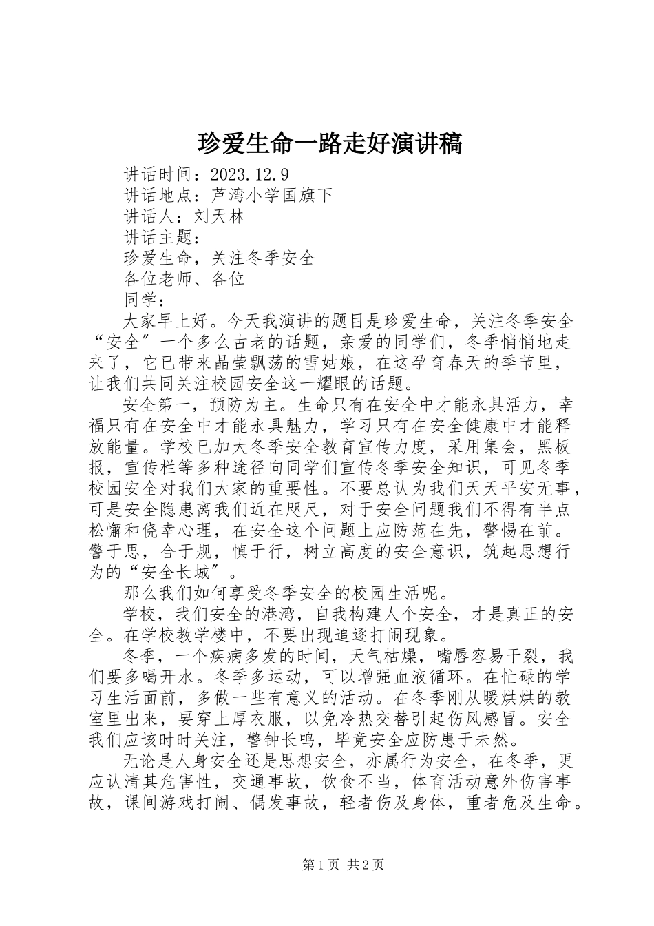 2023年《珍爱生命一路走好》演讲稿.docx_第1页