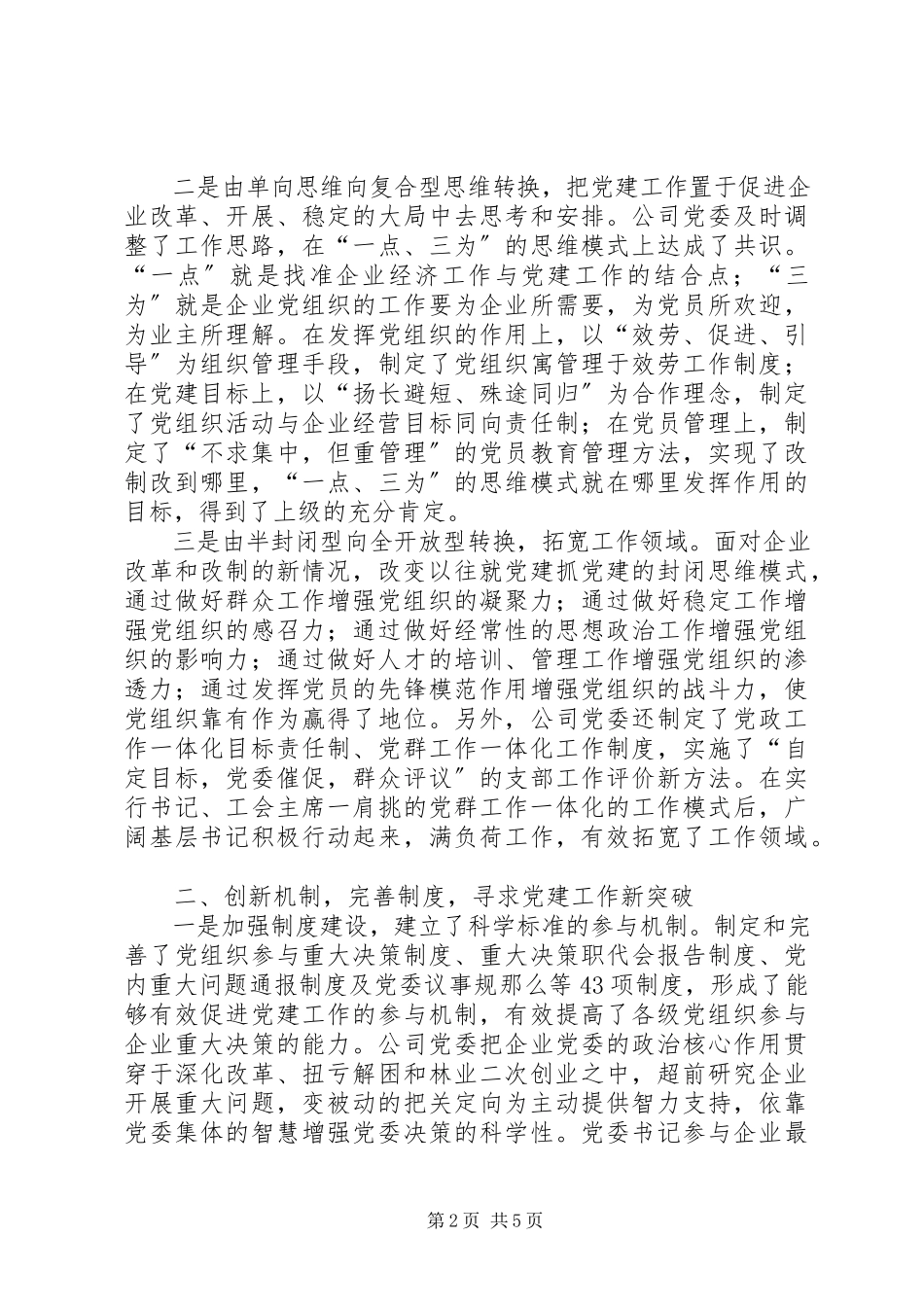 2023年面提升企业党建工作整体水平.docx_第2页